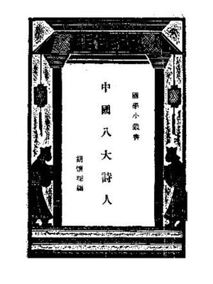 cover image of 中国八大诗人